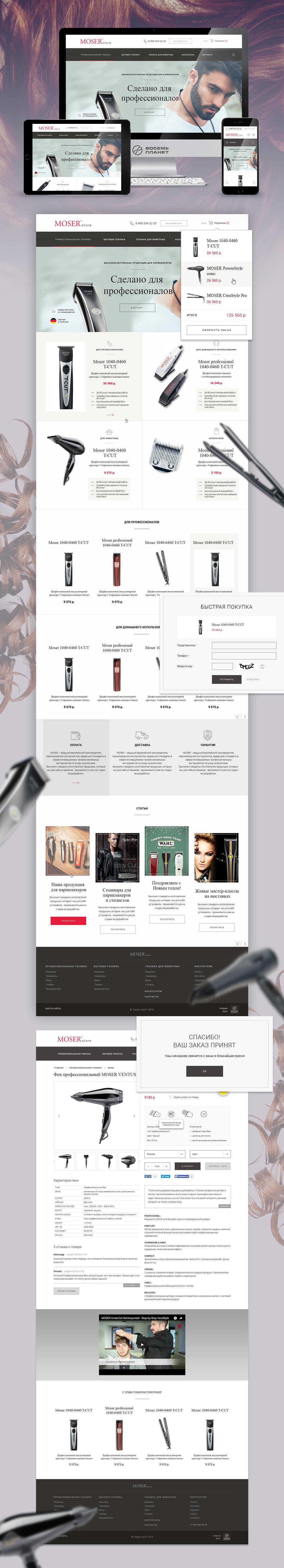 Интернет-магазин инструментов для парикмахеров "Moser Store"