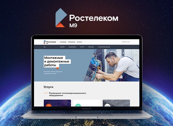 Корпоративный сайт "ММТС-9" ПАО "Ростелеком"