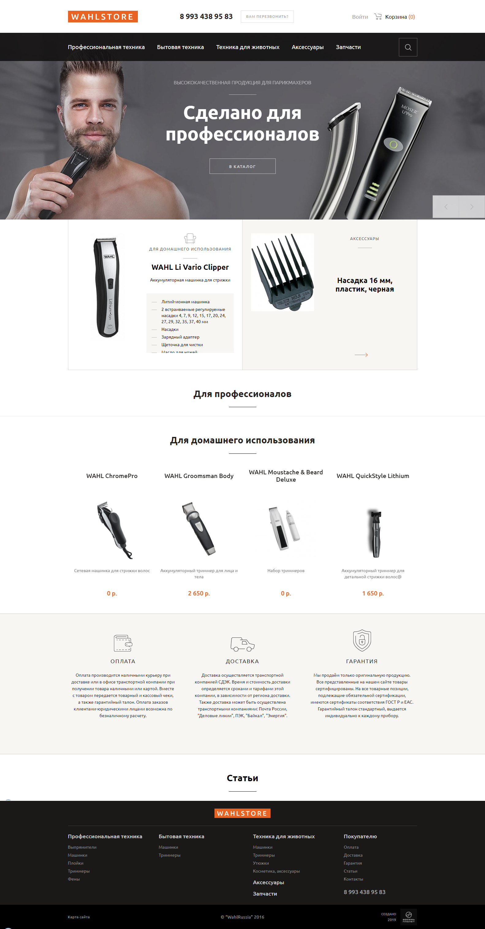 WahlStore сайт профессиональных инструментов для парикмахеров