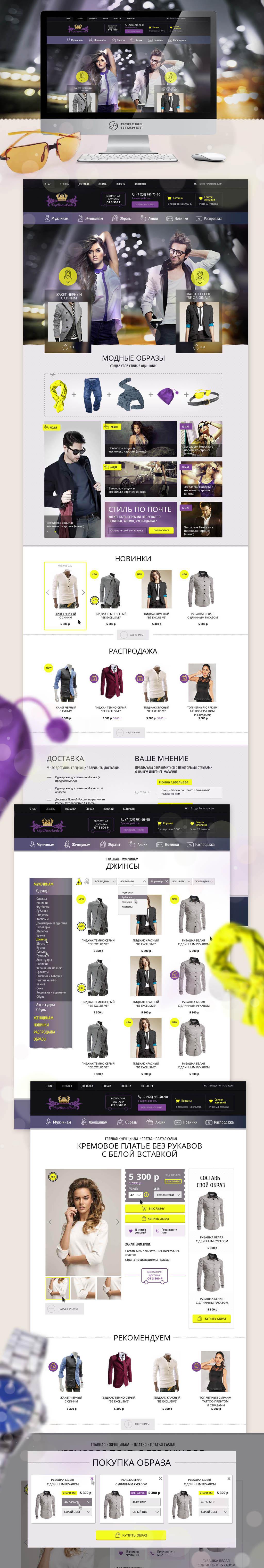 "VIP-Дресскод" - интернет магазин стильной одежды