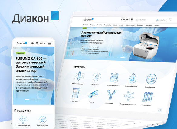 Сайт для ГК Диакон - поставщика оборудования для лабораторной медицины