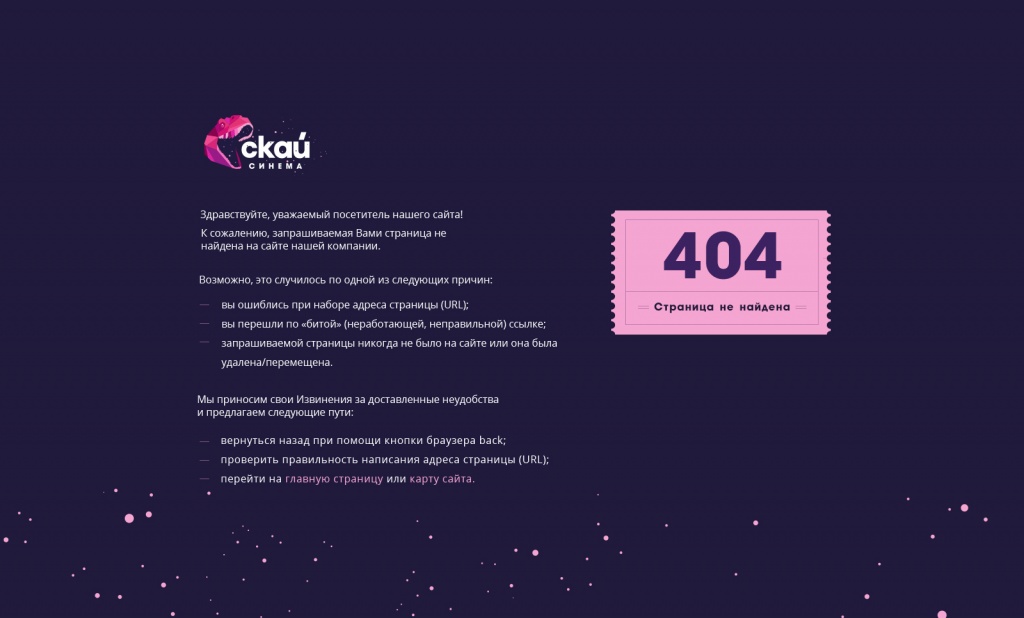 Дизайн страницы 404 кинотеатра Скай Синема