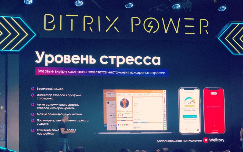 Конференция Bitrix Power в Сколково