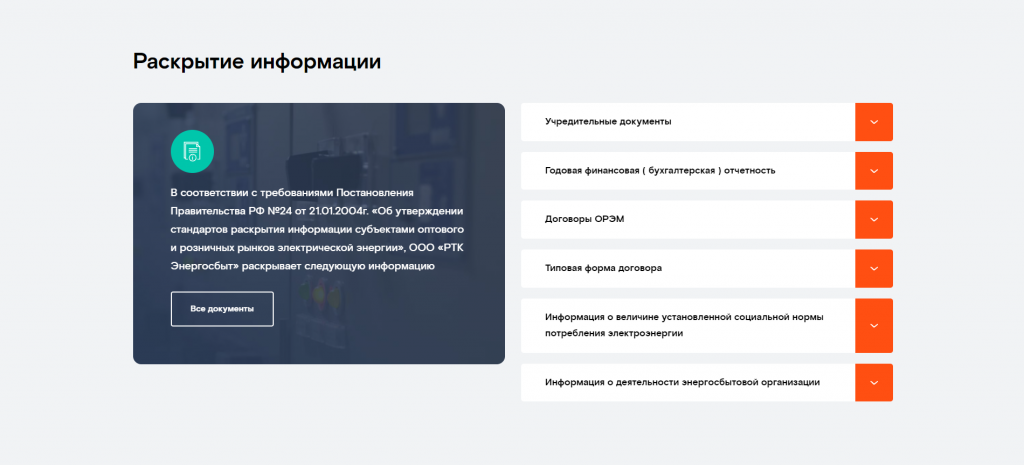 Сайт для компании ООО «РТК Энергосбыт» по брендбуку «Ростелеком»