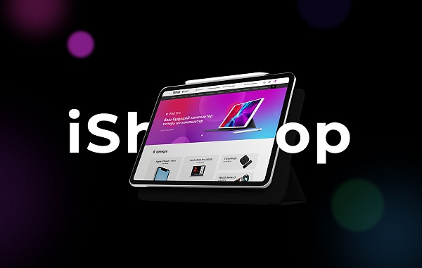 Мощно, ярко, чудесно, как говорит Apple: представляем интернет-магазин iShop.
